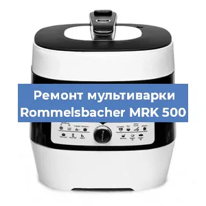 Ремонт мультиварки Rommelsbacher MRK 500 в Новосибирске